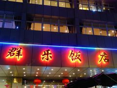-群乐饭店(滨安路店)