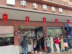 -求生煎包(武夷小区店)