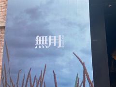 -無用生活空间(北京店)