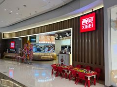 -西贝(无锡万象城店)