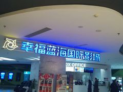-幸福蓝海国际影城(苏州凤凰店)