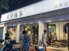 -成川茶店·潮汕工夫浓茶(万象店)