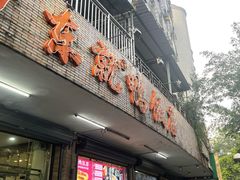 -东就鸭饭店·古早海南菜(滨海店)