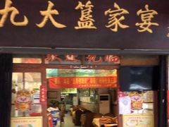 门面-九大簋家宴(北京路店)