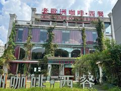 -老欧洲咖啡·西餐(后湖店)