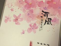 -河风精致寿司(尼盛店)
