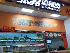 门面-张亮麻辣烫(海口友谊阳光城店)