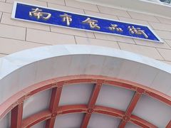 -南市食品街