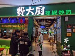 门面-费大厨辣椒炒肉(富兴店)