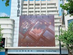-大光明电影院(南京西路店)