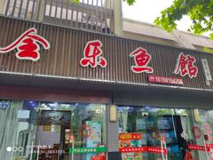 门面-全乐鱼馆·淳牌有机鱼直营店