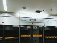 -金科路(地铁站)