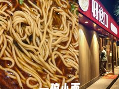 -好這口重庆小面(总店)