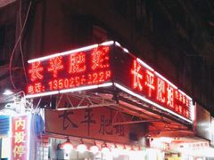 门面-长平肥姐白粥·海鲜打冷