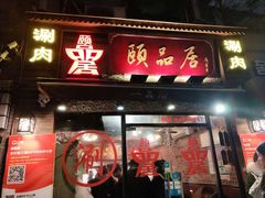 门面-颐品居涮肉(乌鲁木齐中路店)