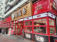 门面-蜀滋香鲜鱼美蛙火锅(339店)