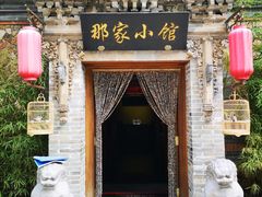 门面-那家小馆•北京菜•烤鸭(中关村店)