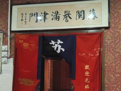 -苏闽菜馆(鞍山道店)