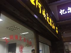 门面-王阿姨文昌油赞子(府桥街店)