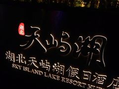 -天屿湖