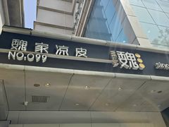-魏家凉皮(西安秋林宏业商厦店)