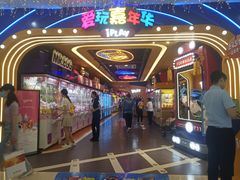 -爱玩嘉年华(江北一店)