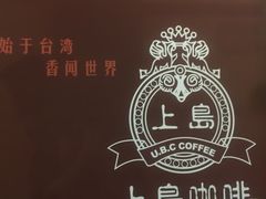 -上岛咖啡(四平路店)