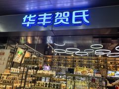 -华丰贺氏(福新西路店)