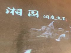 -望湘园·洞庭渔宴(浦江欢乐颂店)