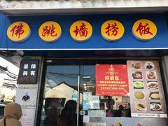 -佛跳墙捞饭(连目巷店)