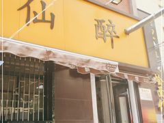 门面-醉仙烩面馆