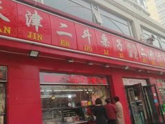 -二斗栗子(黄河道店)
