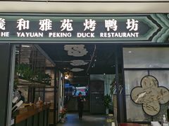 门面-羲和雅苑•北京烤鸭(陆家嘴中心店)
