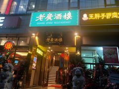 门面-老广酒楼(樱花店)