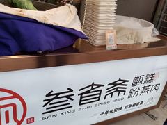 -叁省斋粉蒸肉甑糕·清真(回民街店)