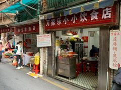 -万家乐小小饮食店
