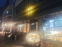 -铭家点心(秦岭路店)