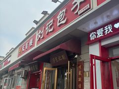-刘记包子铺(气象台路店)