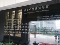门面-广东中医药博物馆