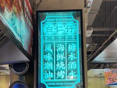 -白仁仔· 活烤海鲜 宵夜(豫园店)
