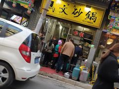 门面-清真·马文砂锅大全(麦苋街店)