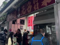 -蓉城西二道无名冒菜(西二道街店)