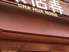 -茶话弄(中贸广场店)
