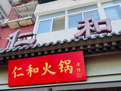 -仁和四季涮肉馆(天坛南门店)