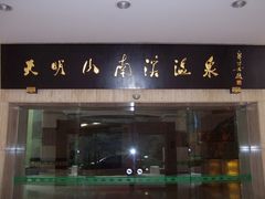 门面-天明山温泉大酒店
