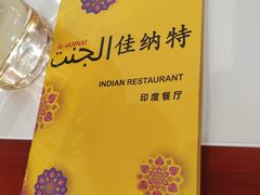 -清真· AL-JANNAT 佳纳特餐厅(仙林店)