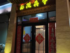 -后院犇牛主题餐厅(云岗店)