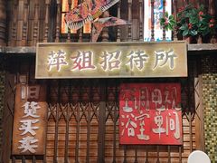 -萍姐火锅·公路夜市(南京新街口店)