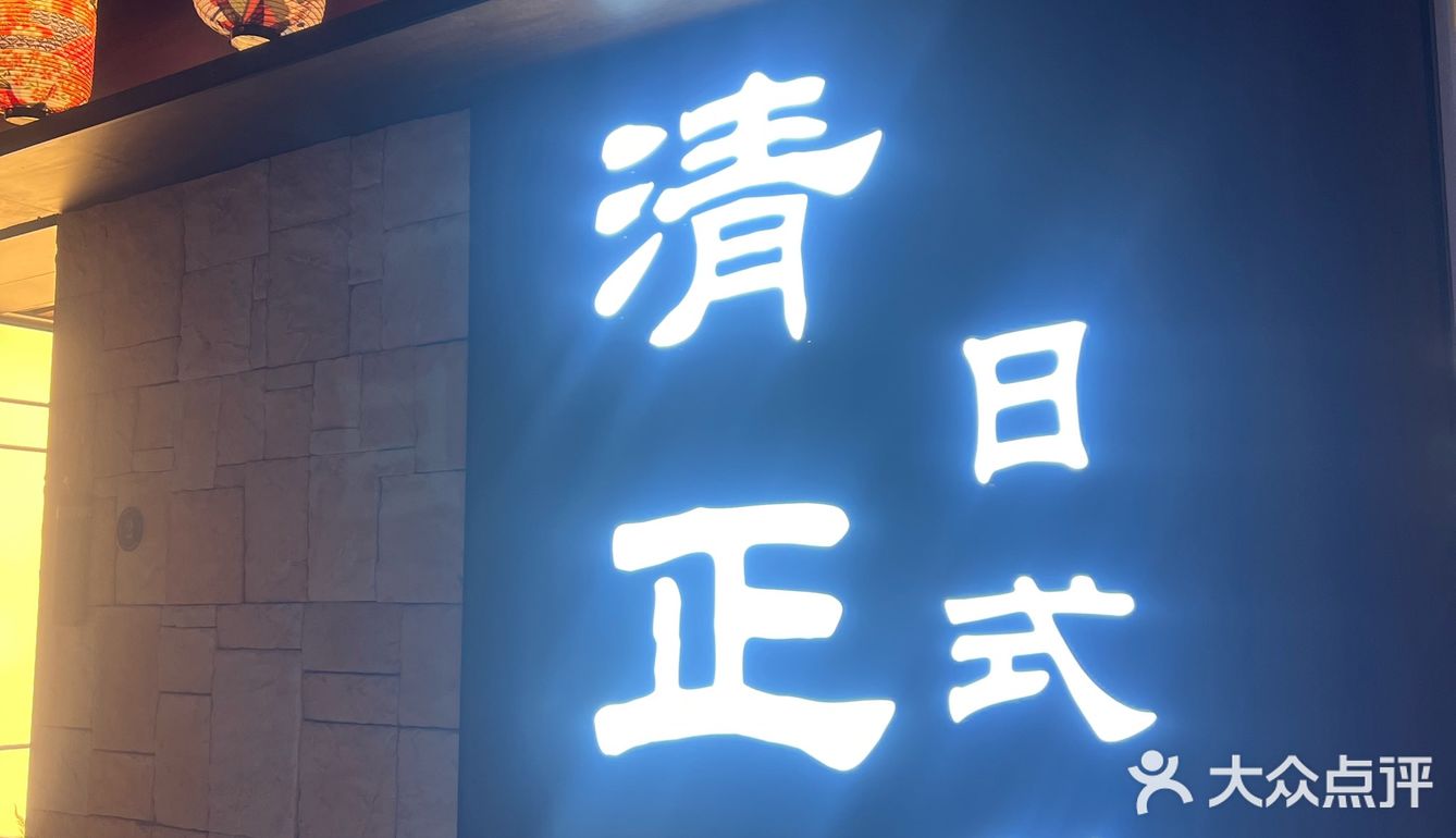 一家很有味道的日料餐厅