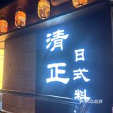 一家很有味道的日料餐厅